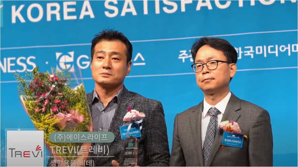 한국소비자만족지수 1위 - 에이스라이프 트레비 비데 시상식